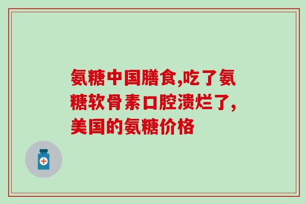 氨糖维骨力能长期服用吗(氨糖维骨力可长期服用吗？)