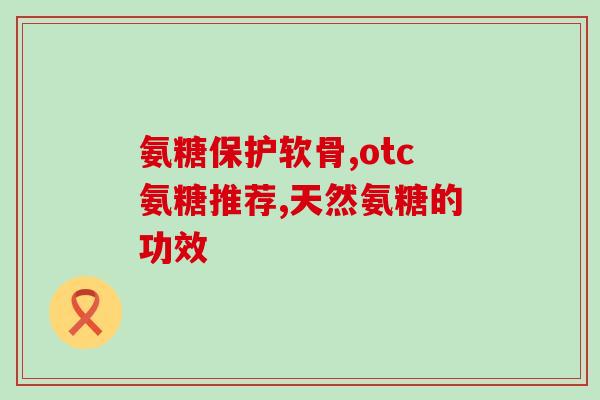 氨糖能吃三个月吗(氨糖可以持续服用三个月吗？)