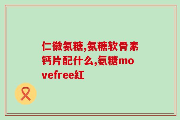 氨糖补软骨钙片(氨糖补软骨钙片：滋养骨骼，缓解关节不适)