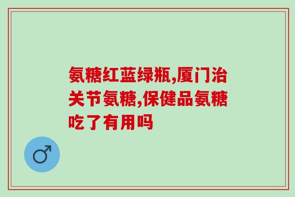 氨糖美辛用量(氨糖美辛用量及注意事项)