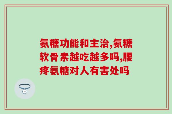 氨糖胶囊有哪些副作用(氨糖胶囊的不良反应有哪些？)