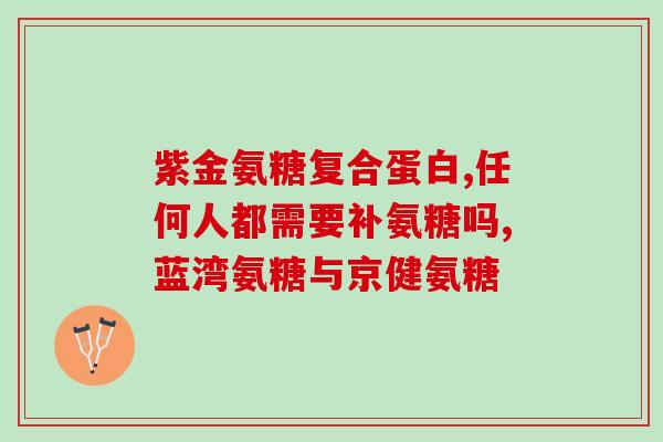 氨糖葡萄糖酸钙图片(氨糖葡萄糖酸钙成分图解)