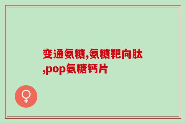 氨糖跟金钙尔奇的区别(比较氨糖与金钙尔奇，你的最佳选择是什么？)