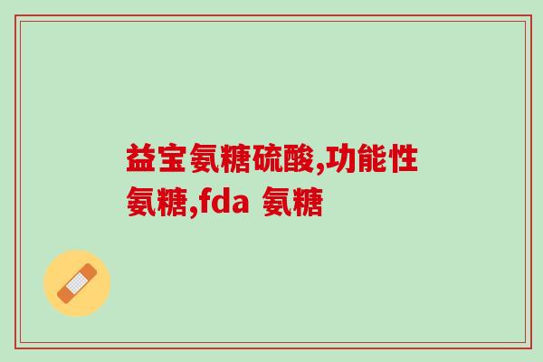 氨糖药钙(氨糖药钙：关节痛疼痛的救星)