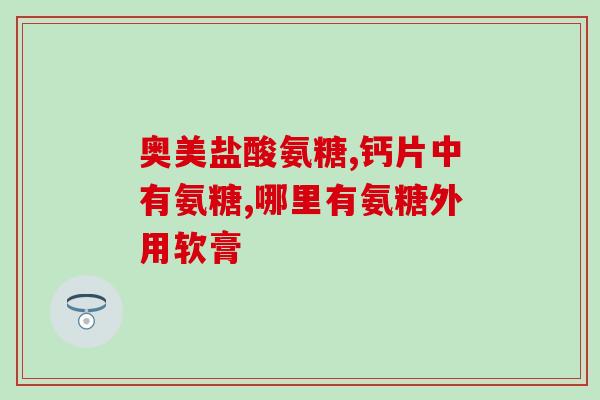 氨糖绿瓶蓝瓶白瓶区别(如何区分氨糖绿瓶、蓝瓶和白瓶？  保健品)