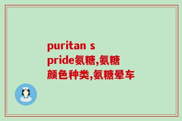 氨糖吃后肌肉酸痛正常吗(服用氨糖后出现肌肉酸痛属于正常现象？)