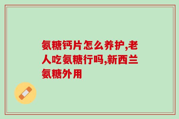 氨糖维骨力红瓶和绿瓶区别(氨糖维骨力红瓶和绿瓶的区别！)