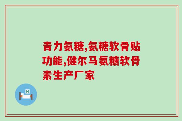 氨糖吃多长时间能缓解疼痛(何时能缓解疼痛？氨糖服用时间解答)