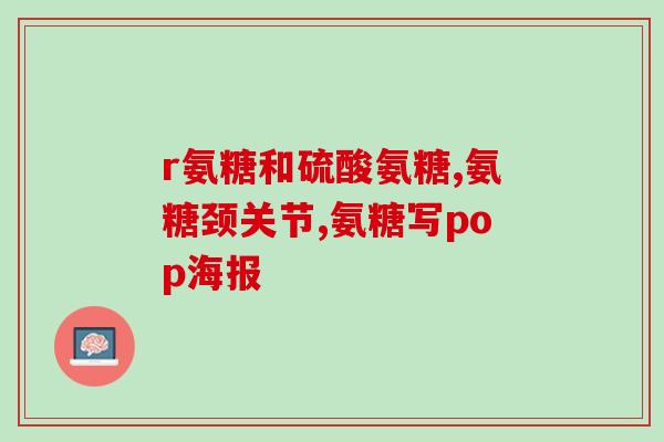 氨糖维骨力 类风湿(氨糖维骨力缓解类风湿，掌控关节炎痛苦)