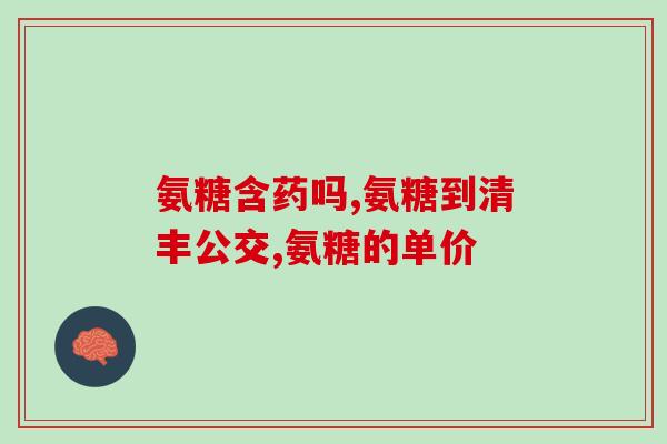 氨糖美辛的用法用量(如何正确使用氨糖美辛？服用方法和剂量建议！)