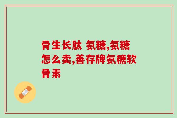 氨糖美辛分散片(氨糖美辛片：缓解关节疼痛的有效选择)