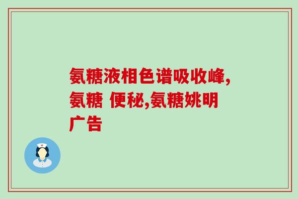 氨糖是否能在医保名单(医保是否将氨糖纳入报销范围？)