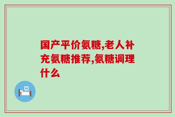 氨糖美辛效果咋样(氨糖美辛：有效的止痛药物)