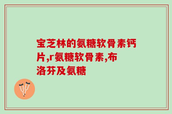 氨糖让皮肤过敏(氨糖成分或可引发皮肤过敏反应)