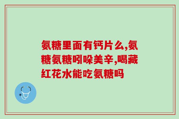 氨糖e凝露是哪产的(氨糖e凝露的生产地点是哪里？)