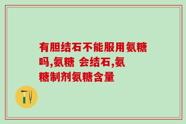 氨糖维骨力过期了(氨糖维骨力过期无法使用？实际效果受影响吗？)