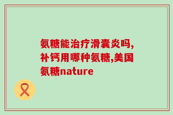 外用氨糖关节修复膏排名(排名TOP5！最佳氨糖关节修复膏推荐！)