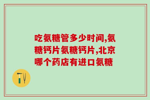 氨糖腰酸痛(缓解腰酸痛，尝试氨糖吧！)