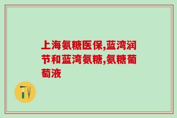 氨糖是咀嚼的还是喝的(氨糖可口服或经口嚼，有多种用途)