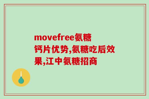氨糖美辛肠吃多长时间(氨糖美辛肠的正确服用时间是多长？)