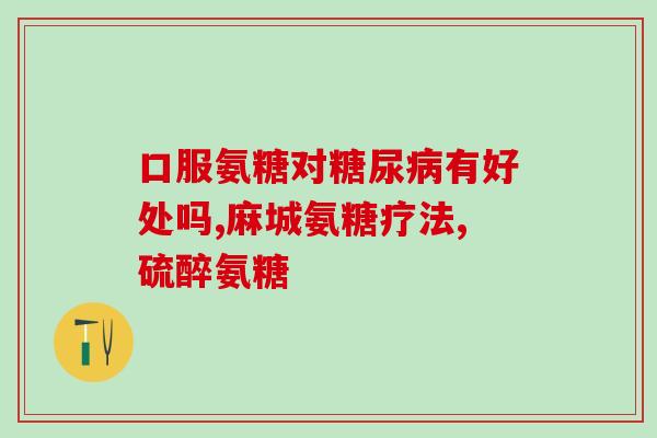 氨糖有国药准字吗(氨糖获得国药准证)