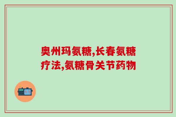 氨糖美辛吃多了(氨糖美辛过量会有什么副作用？)