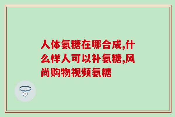 氨糖美辛肠溶片手腕痛(氨糖美辛肠溶片可缓解手腕痛疼痛)