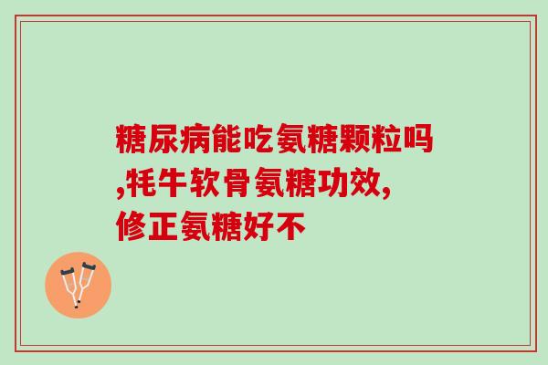 氨糖类药有哪些(氨糖类药品的种类有哪些？)