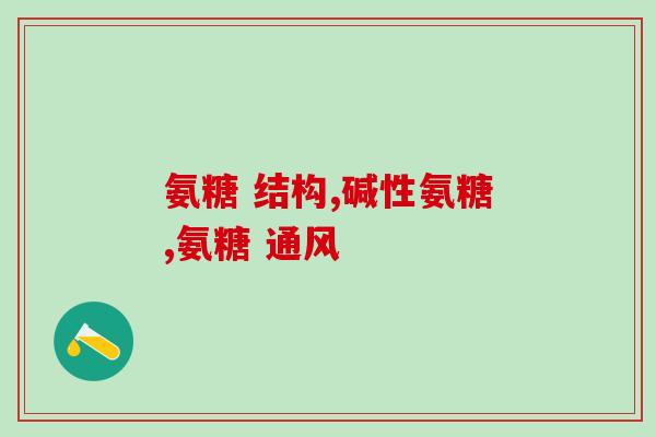 氨糖起消炎吗(氨糖能够发挥消炎功效吗？)