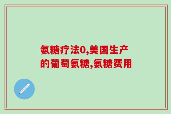 氨糖荨麻疹(氨基葡萄糖可缓解荨麻疹症状)
