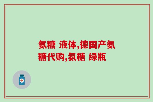 氨糖美辛肠溶片是治疼药吗(氨糖美辛肠溶片：治疼效果显著！)