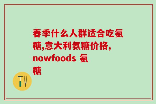 氨糖胺(氨糖胺：缓解关节痛的有效成分)
