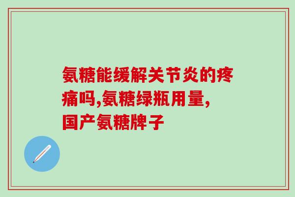 氨糖葡萄糖软骨素钙(氨糖葡萄糖软骨素钙：关注骨关节健康的重要营养素)
