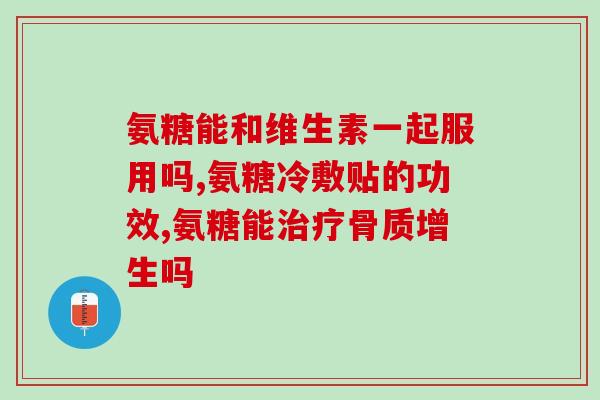 氨糖跑步补充推荐(跑步爱好者必懂：氨糖能力提升！)