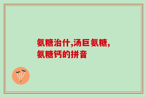 氨糖转骨素钙片有副作用吗(氨糖转骨素钙片存在副作用吗？)