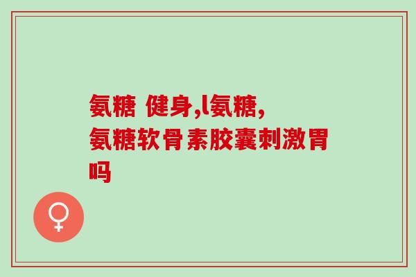 氨基葡萄糖能治关节疼痛吗(氨基葡萄糖能缓解关节疼痛吗？)