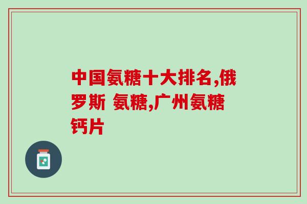 氨糖软膏哪个牌子(氨糖软膏品牌推荐：哪个更有效？)