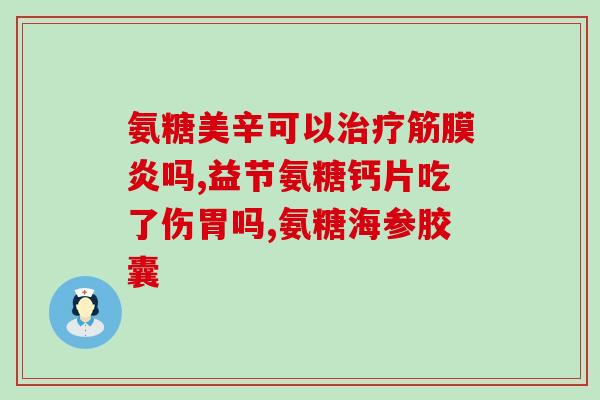 氨糖能治膝盖酸疼吗(氨糖：缓解膝盖酸疼的良方)