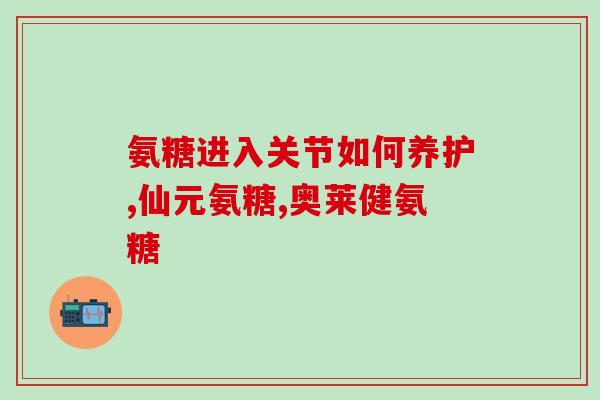 氨糖备案(氨糖成功获得国家药品监督管理局备案)