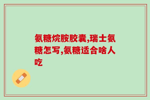 氨糖治筋疼吗(氨糖能缓解肌肉疼痛吗？)