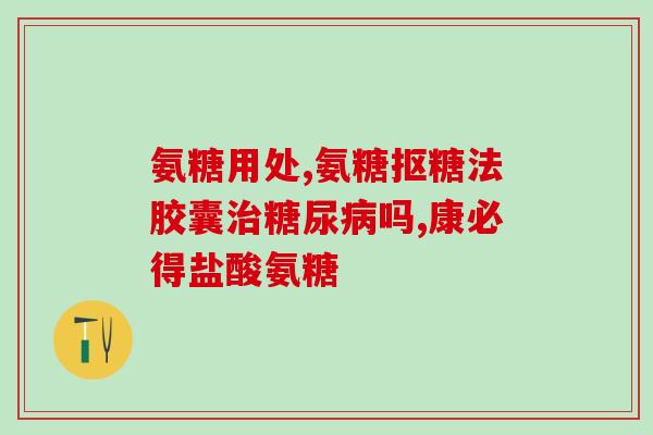 氨糖美辛片有什么副作用(氨糖美辛片使用需要注意的副作用)