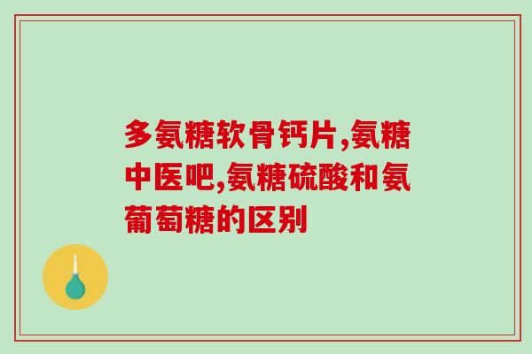 氨糖美辛肠溶片批发(氨糖美辛肠溶片批发，效果不错)