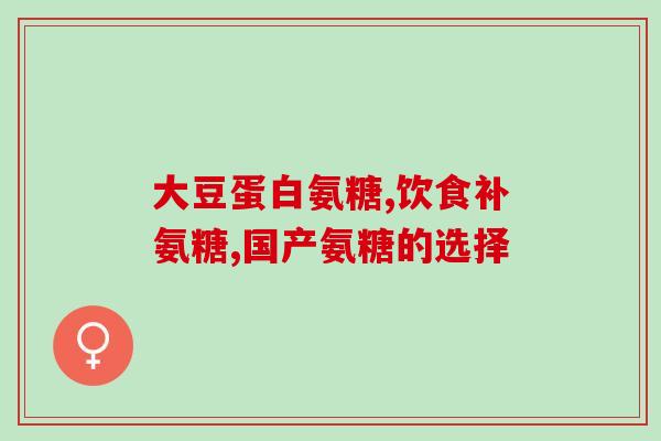 氨糖美辛高血压患者能吃吗(高血压患者是否适宜食用氨糖美辛？)