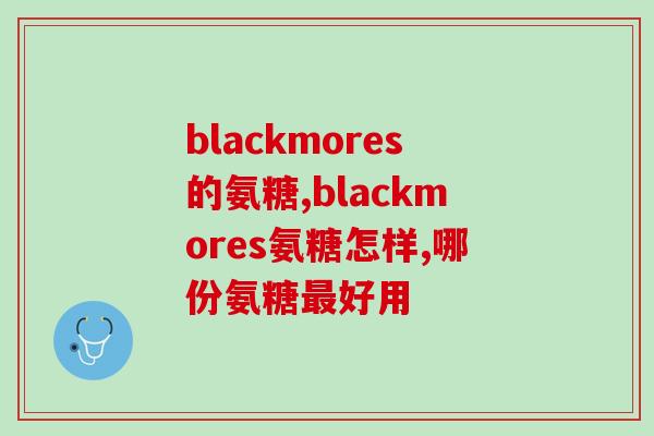 氨糖绿瓶换包装了吗(氨糖绿瓶更换包装，现新面市)