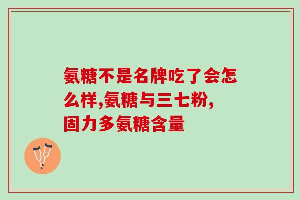 氨糖美辛肠溶片和降压药(氨糖美辛肠溶片和降压药：缓解疼痛、降低血压的双重效果)