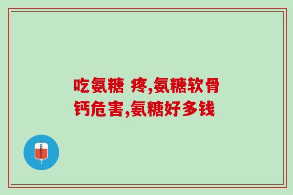 氨糖美辛和阿西美辛区别(氨糖美辛与阿西美辛有何区别？)