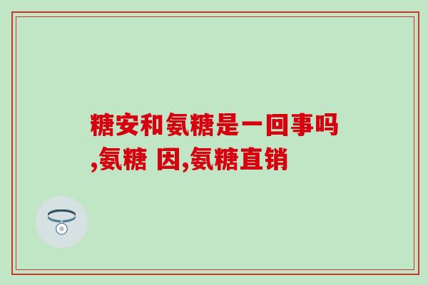 氨糖是什么时候最好(最佳时间是什么？了解氨糖。)