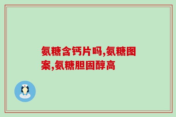 氨糖美辛肠溶片孕妇能吃吗(氨糖美辛肠溶片：孕妇可以服用吗？)