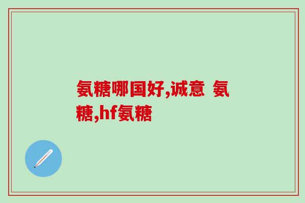 氨糖美辛肠溶片会过敏吗(氨糖美辛肠溶片容易引发过敏反应吗？)