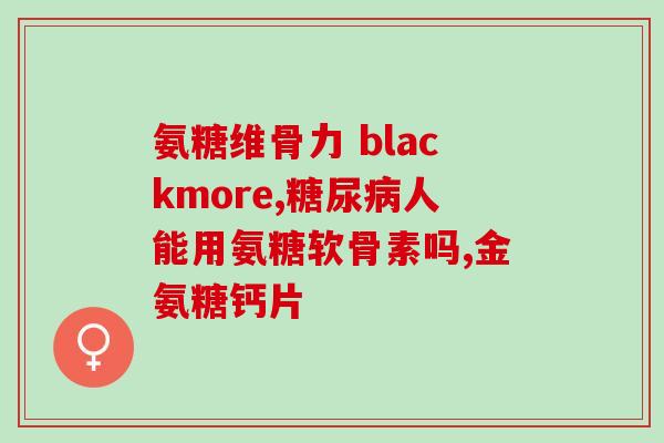 氨糖维骨力软骨素多少钱(氨糖维骨力软骨素价格及购买建议)